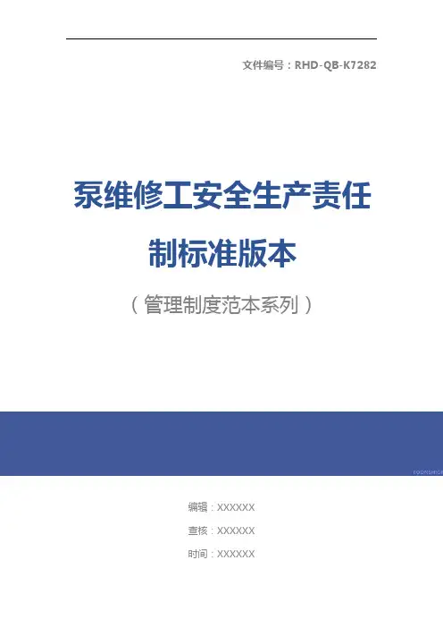 泵维修工安全生产责任制标准版本