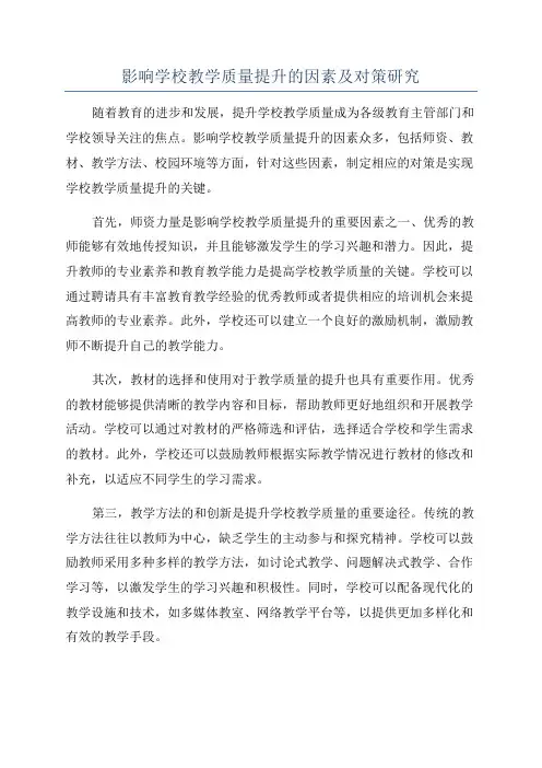 影响学校教学质量提升的因素及对策研究