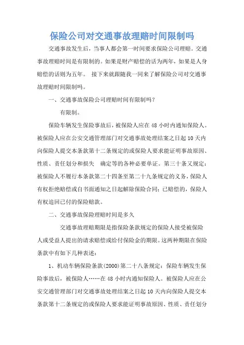 保险公司对交通事故理赔时间限制吗