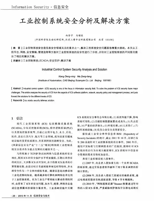 工业控制系统安全分析及解决方案
