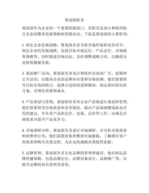 策划部职责