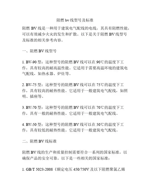 阻燃bv线型号及标准