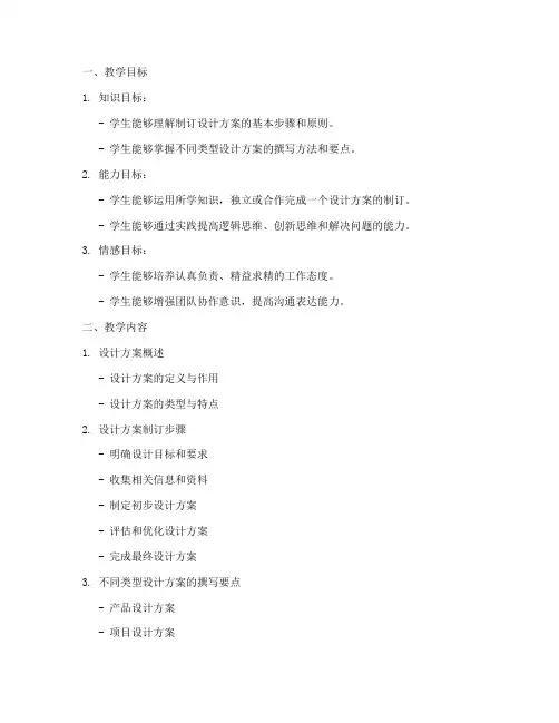 制订设计方案教学设计