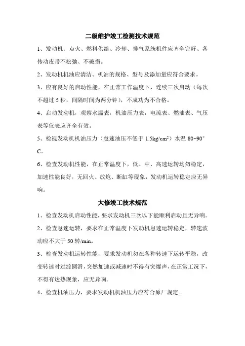 二级维护竣工检测技术规范