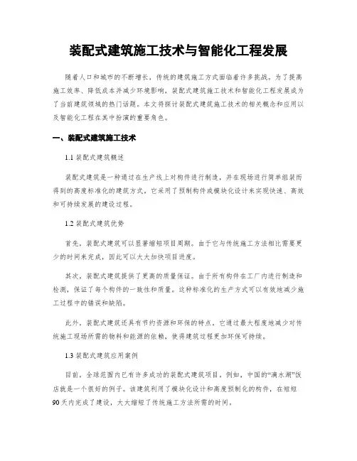 装配式建筑施工技术与智能化工程发展