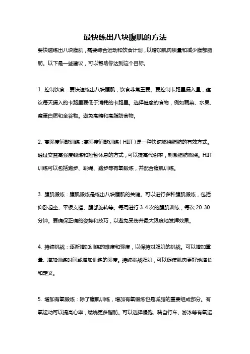 最快练出八块腹肌的方法