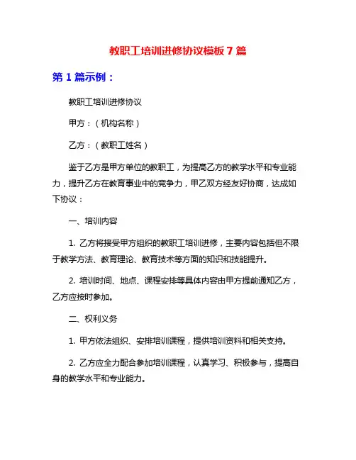 教职工培训进修协议模板7篇