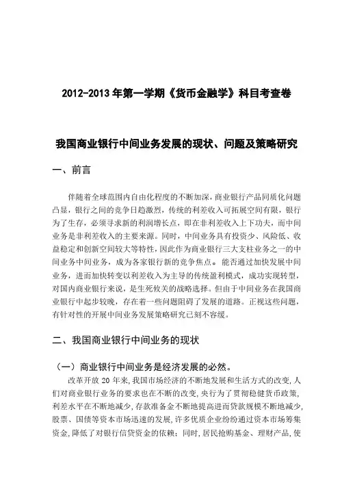 《货币金融学》 课程论文