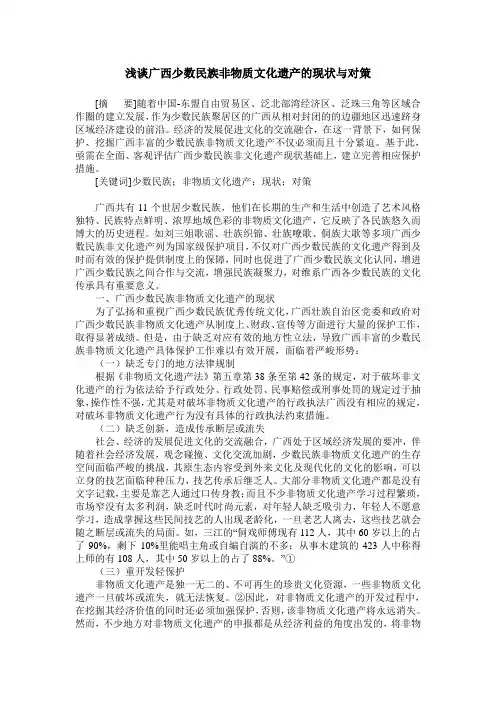 浅谈广西少数民族非物质文化遗产的现状与对策