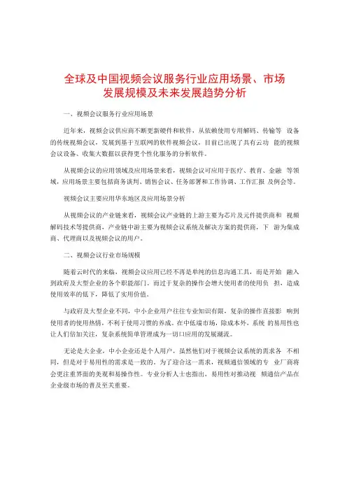 全球及中国视频会议服务行业应用场景市场发展规模及未来发展趋势分析