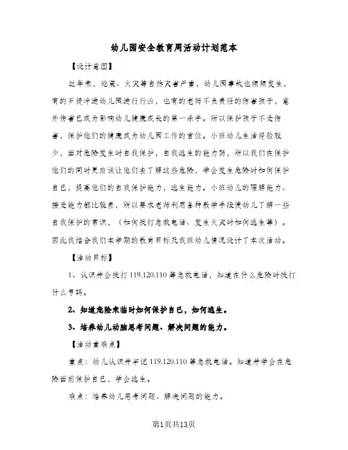 幼儿园安全教育周活动计划范本(5篇)