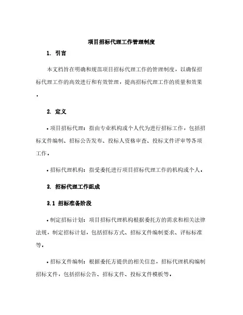 项目招标代理工作管理制度