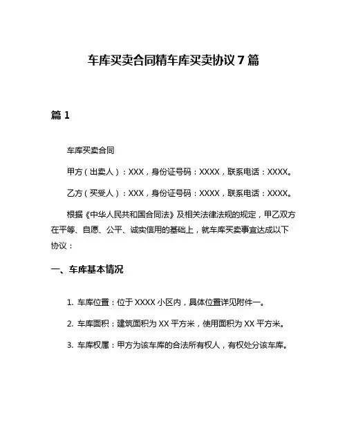 车库买卖合同精车库买卖协议7篇