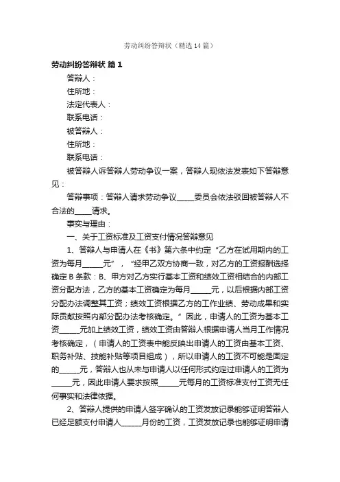 劳动纠纷答辩状（精选14篇）