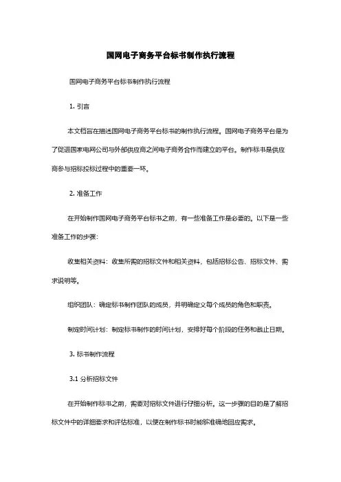 国网电子商务平台标书制作执行流程