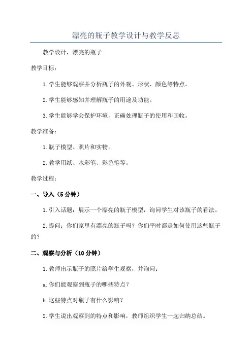 漂亮的瓶子教学设计与教学反思