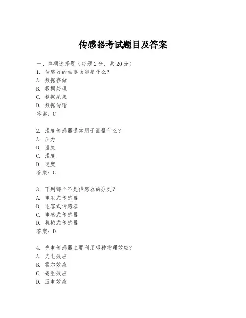 传感器考试题目及答案