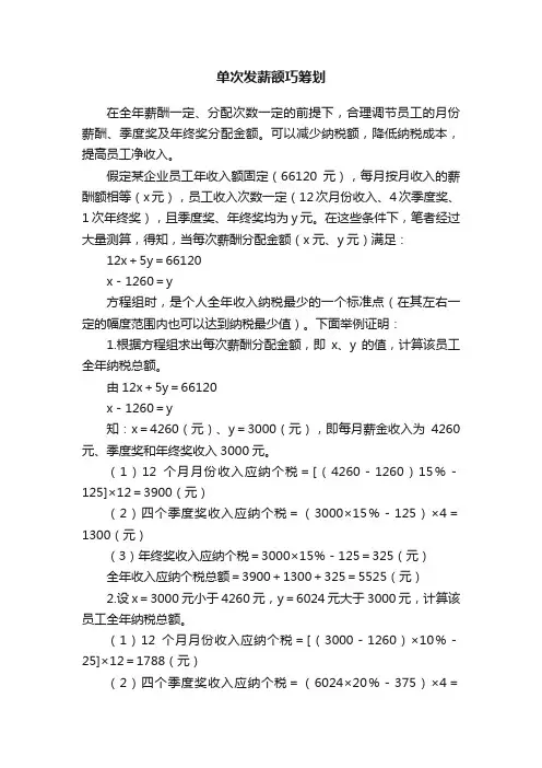 单次发薪额巧筹划