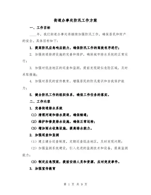 街道办事处防汛工作方案(三篇)