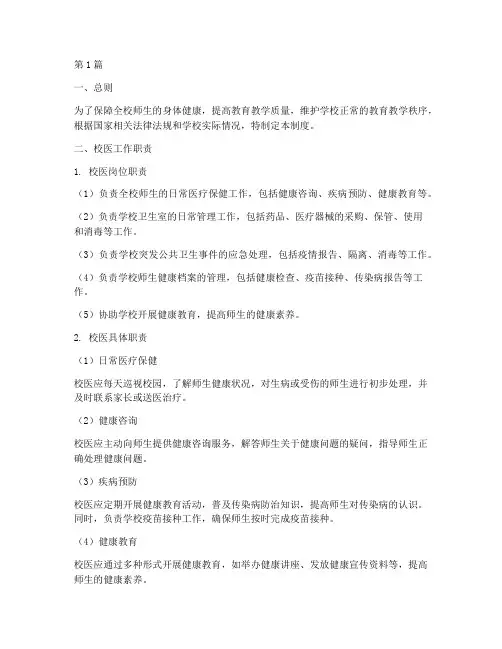 校医工作制度及职责(3篇)