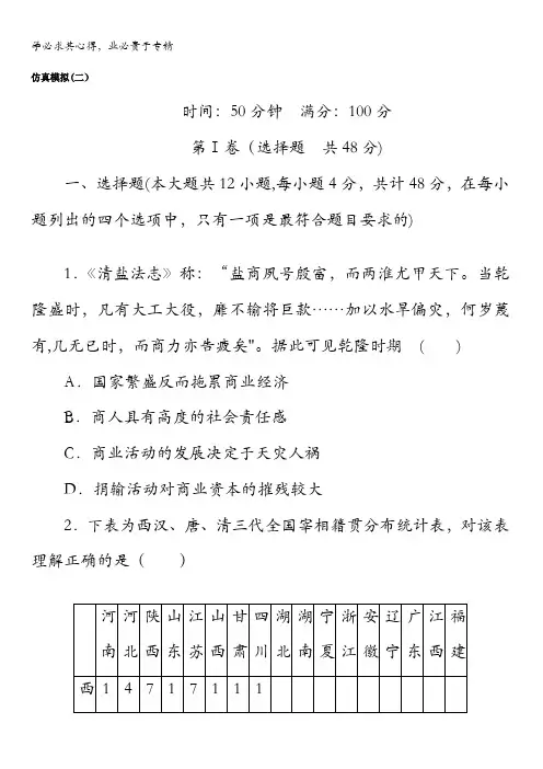 2018年高考历史二轮复习专题闯关导练：仿真模拟(二)含答案