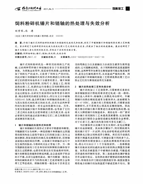 饲料粉碎机锤片和销轴的热处理与失效分析