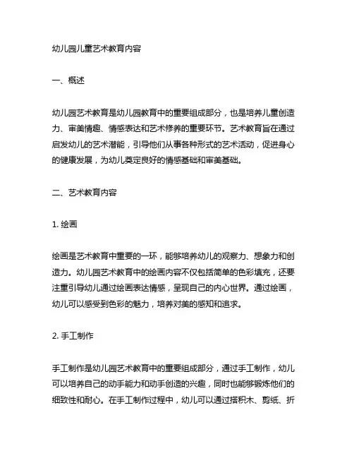 幼儿园儿童艺术教育内容 幼儿园艺术教育