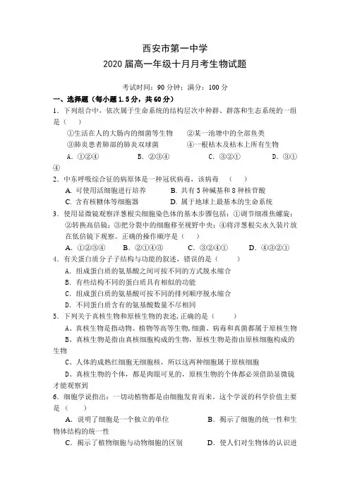 陕西省西安市第一中学2017-2018学年高一上学期十月月考生物试题Word版含答案