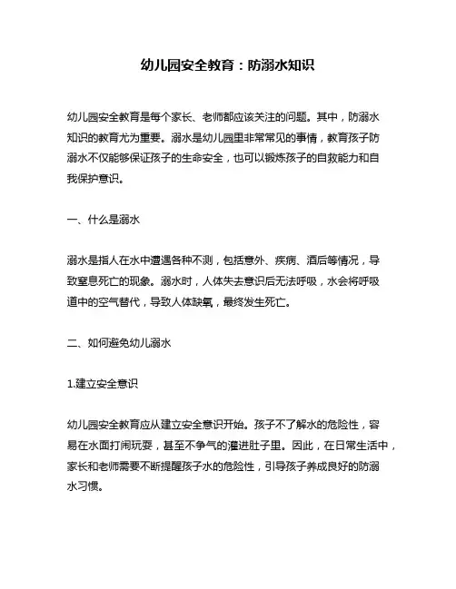 幼儿园安全教育：防溺水知识