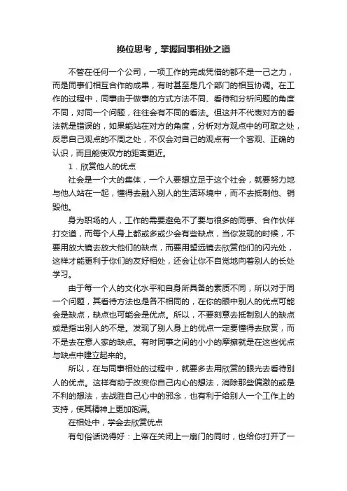 换位思考，掌握同事相处之道