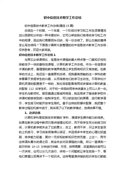 初中信息技术教学工作总结（精选15篇）