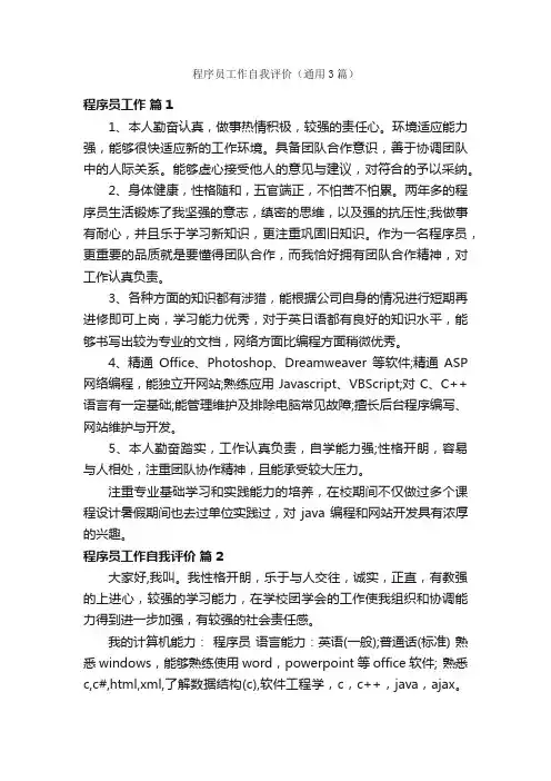 程序员工作自我评价（通用3篇）