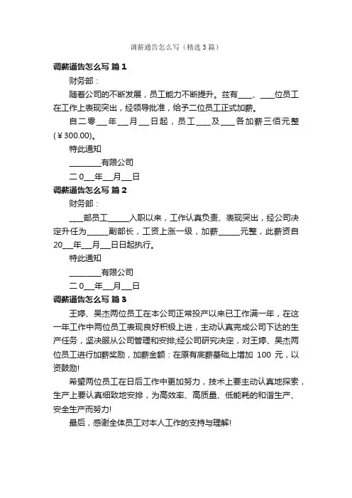 调薪通告怎么写（精选3篇）