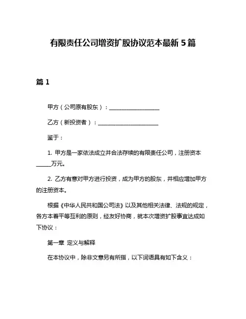 有限责任公司增资扩股协议范本最新5篇