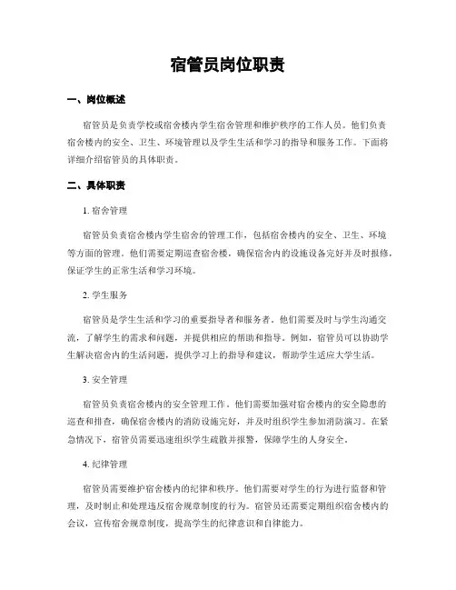 宿管员岗位职责