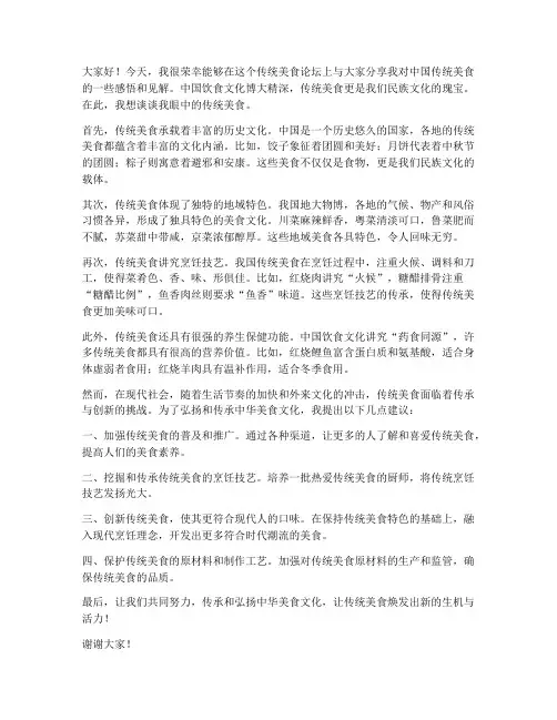 传统美食论坛发言稿范文
