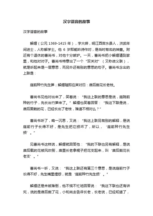 汉字谐音的故事