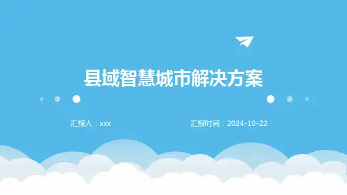县域智慧城市解决方案