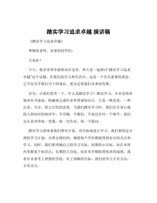 踏实学习追求卓越 演讲稿