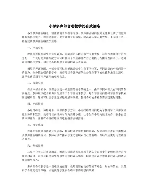 小学多声部合唱教学的有效策略