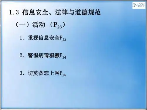 信息安全、法律与道德规范