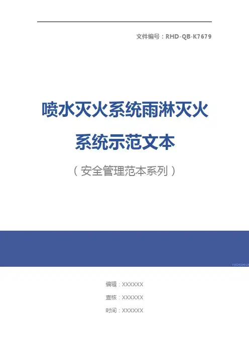 喷水灭火系统雨淋灭火系统示范文本