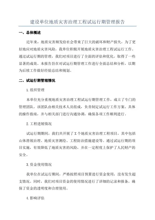 建设单位地质灾害治理工程试运行期管理报告