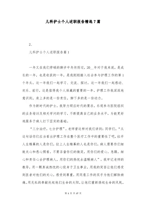 儿科护士个人述职报告精选7篇