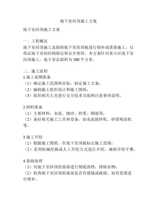 地下室回顶施工方案
