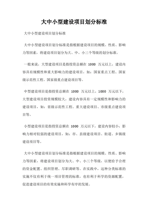 大中小型建设项目划分标准