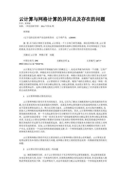 云计算与网格计算的异同点及存在的问题   