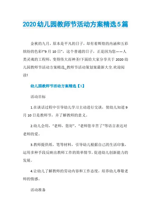 2020幼儿园教师节活动方案精选5篇