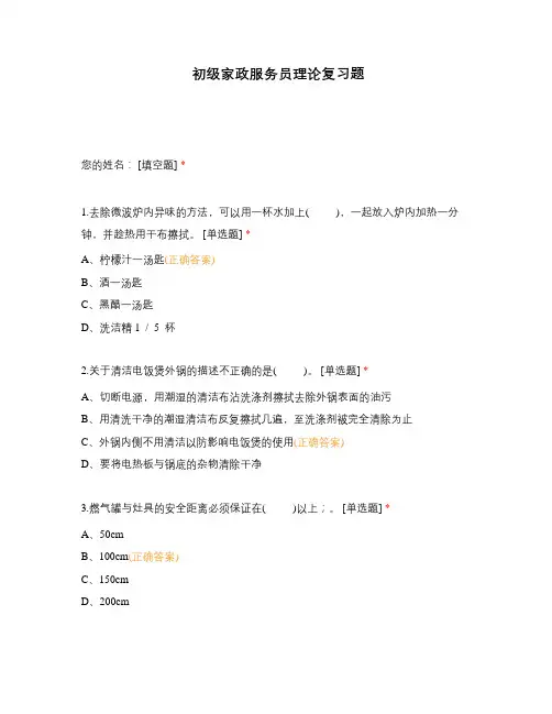 初级家政服务员理论复习题