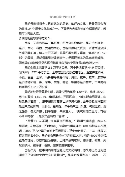 介绍昆明的导游词3篇_云南导游词_